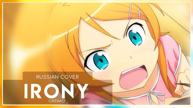 Oreimo OP - Irony (кавер на русском) Felya & @katchkina