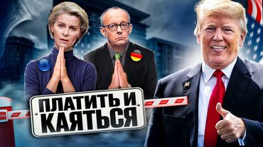 Газовая ЛОВУШКА для ЕС: Трамп ЗАСТАВИТ Европу покупать газ из США