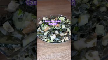 Салат с морской капустой #салат #рецепты #салаты