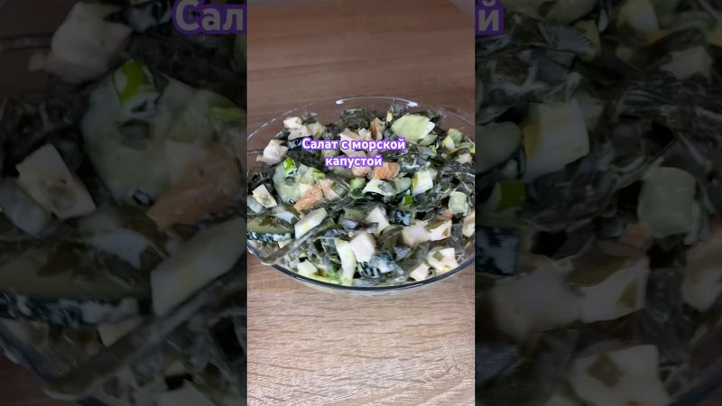 Салат с морской капустой #салат #рецепты #салаты