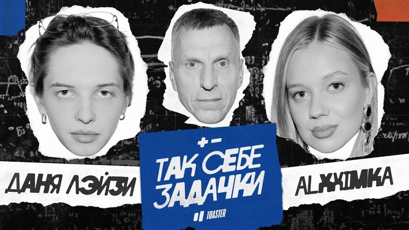 ALXXIMKA vs ДАНЯ ЛЭЙЗИ | ТАК СЕБЕ ЗАДАЧКИ
