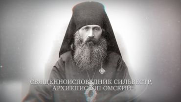 Священноисповедник Сильвестр, архиепископ Омский. Новомученики и исповедники Церкви Русской