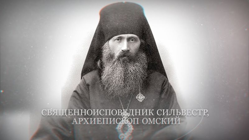 Священноисповедник Сильвестр, архиепископ Омский. Новомученики и исповедники Церкви Русской