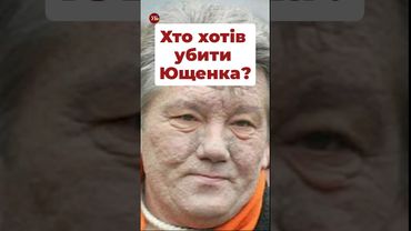 Як і хто отруїв Ющенка? #кучма #янукович #ющенко #вибори