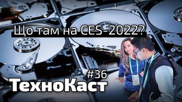 Що нового на CES-2022, телескоп Вебб і DuckDuckGo // Технокаст-36