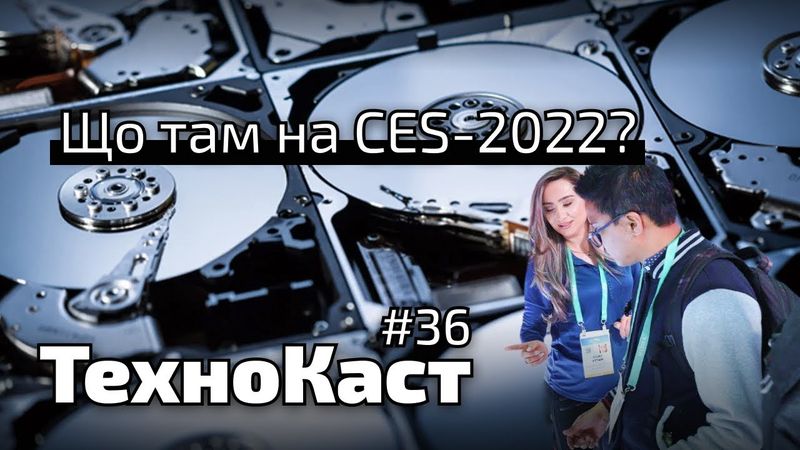 Що нового на CES-2022, телескоп Вебб і DuckDuckGo // Технокаст-36