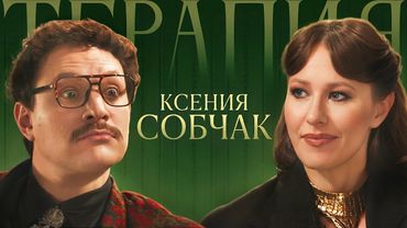 ТЕРАПИЯ #6 КСЕНИЯ СОБЧАК