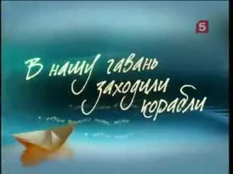 Заставка программы "В нашу гавань заходили корабли" (Пятый Канал, 2010-2011)