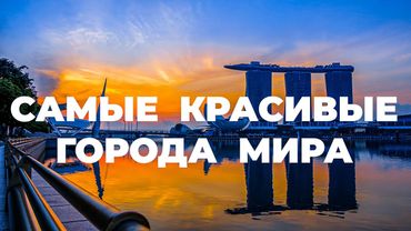 САМЫЕ КРАСИВЫЕ ГОРОДА МИРА 4K. 20 лучших городов, которые необходимо увидеть хоть раз в жизни.