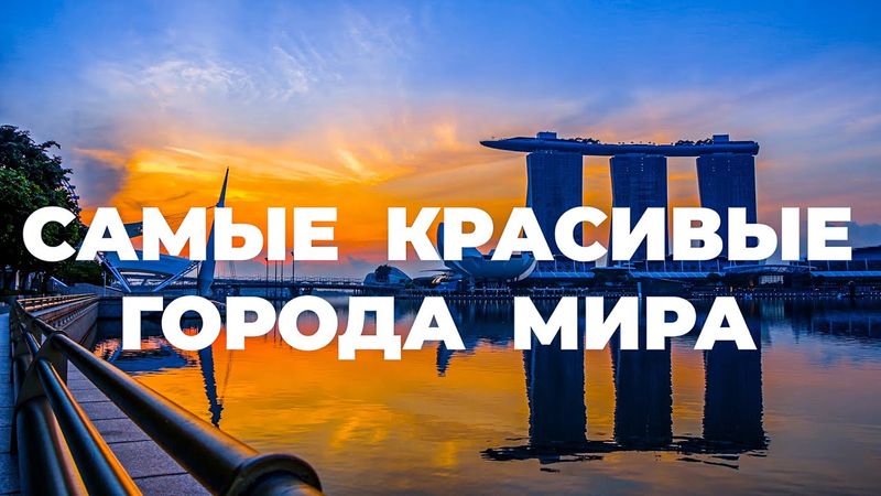 САМЫЕ КРАСИВЫЕ ГОРОДА МИРА 4K. 20 лучших городов, которые необходимо увидеть хоть раз в жизни.