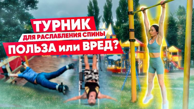 ТУРНИК для расслабления СПИНЫ - ПОЛЬЗА ИЛИ ВРЕД!