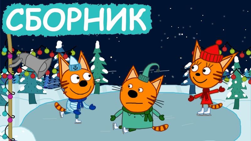 Три Кота | Сборник зимних серий | Мультфильмы для детей😃