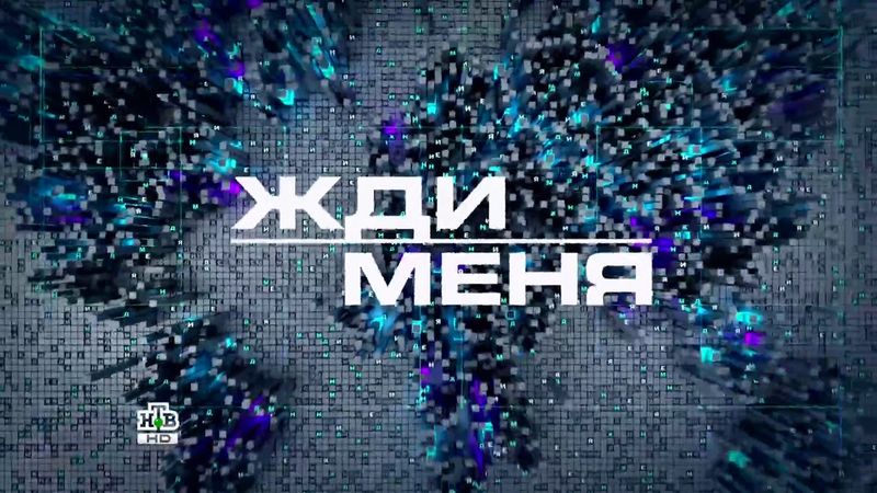 Заставка программы "Жди меня" (2017) HD