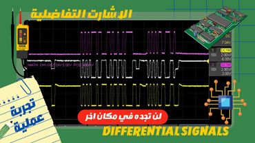 توضیح دقیق سیگنال های دیفرانسیل - با تجربه عملی