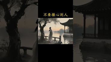 《老祖宗的智慧》放下助人情節,尊重他人命運!別隨便的幫助!不是每個人都會接受並感謝!#人生感悟 #正能量 #人間清醒 #國學養生 #老祖宗的智慧 #養生就是養健康 #人情世故 #人情冷暖