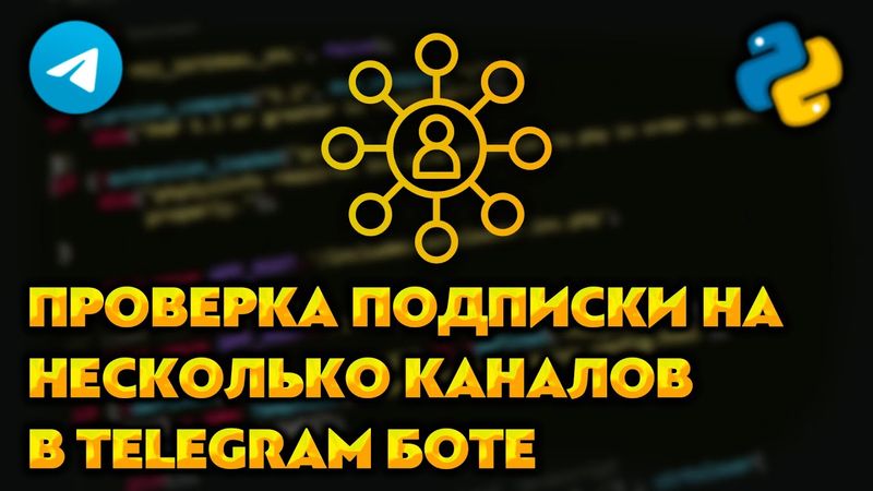 Проверка подписки на несколько каналов для Telegram бота