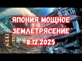 ЗЕМЛЕТРЯСЕНИЕ В ЯПОНИИ МАГНИТУДОЙ 7,6.  Цунами высотой в три метра объявлена в Японии идёт эвакуация