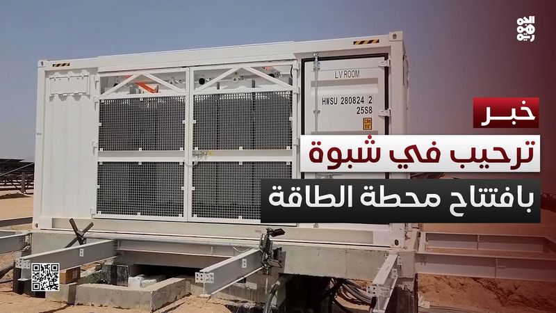 ترحيب في شبوة بافتتاح محطة الطاقة الشمسية