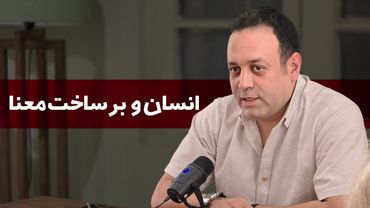 انسان و برساخت معنا