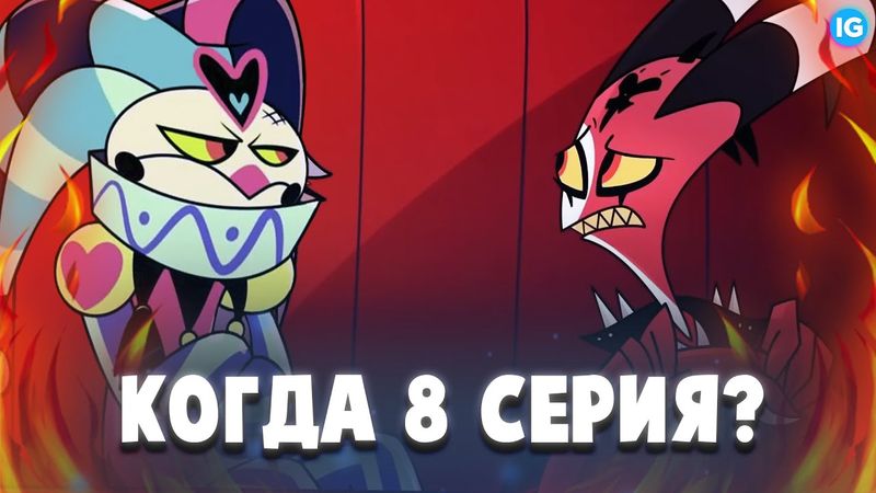 ТАЙНОЕ ПРОШЛОЕ БЛИЦА ♥ ЧТО БУДЕТ В 8 СЕРИИ АДСКИЙ БОСС? - (Адский Босс/Helluva Boss)