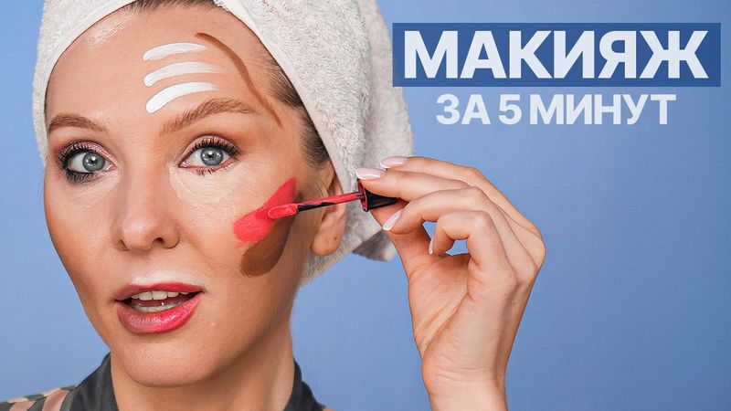 Эталонный лифтинг-макияж за 5 минут. Советы, которые реально работают!