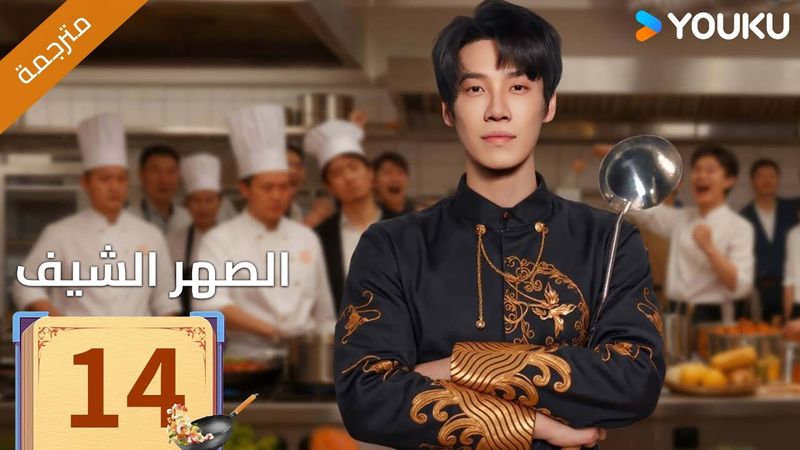 (مترجمة )الحلقة 14 دراما ( الصهر الشيف| Chef Son-in-law ) تشانغ لونغ / تشين شوجون/جو رونغ جون| YOUKU