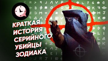 Краткая история Зодиака: загадки маньяка-шифровальщика