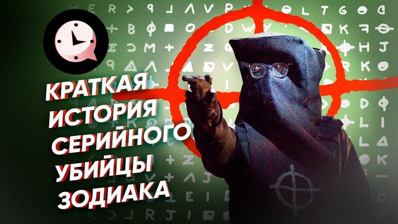 Краткая история Зодиака: загадки маньяка-шифровальщика