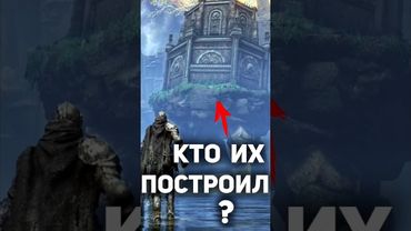 Кто построил Ходячие Мавзолеи в ELDEN RING? #eldenring #lore #darksouls