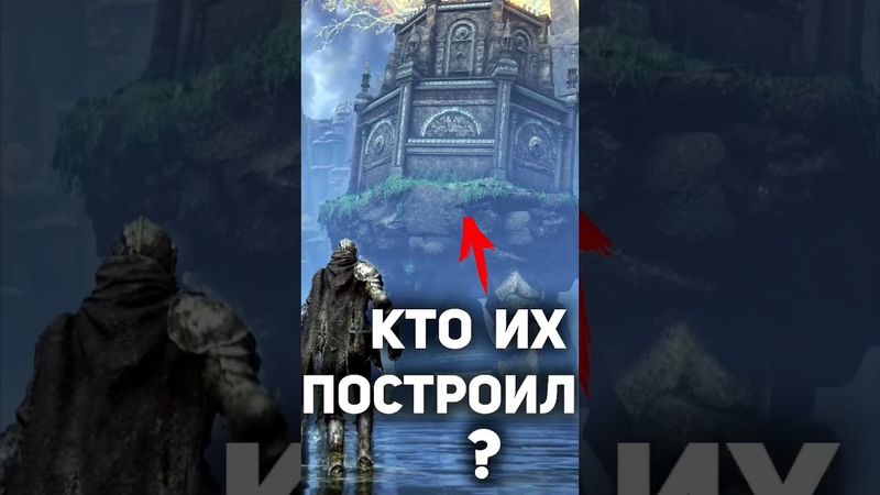 Кто построил Ходячие Мавзолеи в ELDEN RING? #eldenring #lore #darksouls