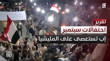 تحذير مبكر من احتفالات سبتمبر.. إب تستعصى على المليشيا