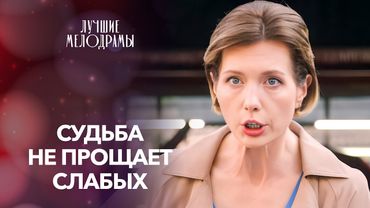 ❤️Играют в любовь НЕ ПО ПРАВИЛАМ. ТОП МЕЛОДРАМЫ 2025 | ЛУЧШИЕ ФИЛЬМЫ | НОВИНКИ КИНО | СМОТРЕТЬ ФИЛЬМ