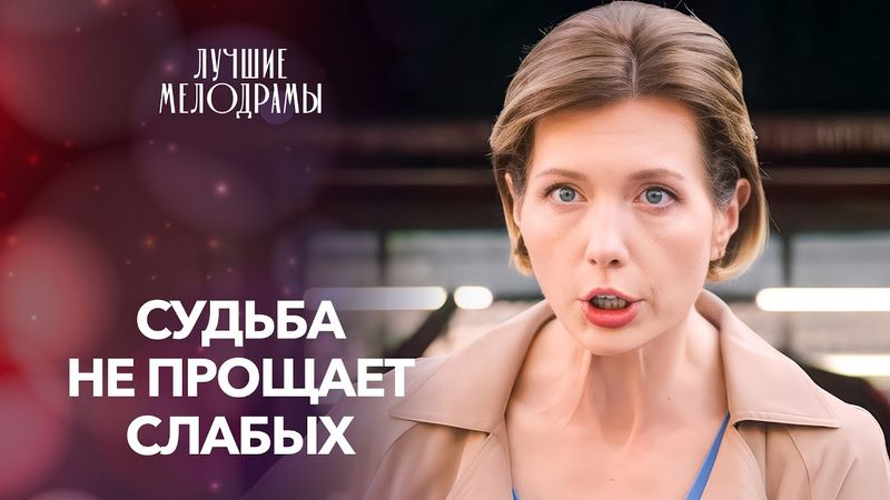 ❤️Играют в любовь НЕ ПО ПРАВИЛАМ. ТОП МЕЛОДРАМЫ 2025 | ЛУЧШИЕ ФИЛЬМЫ | НОВИНКИ КИНО | СМОТРЕТЬ ФИЛЬМ