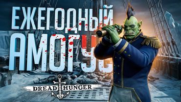 ВЕРНУЛИСЬ В ЛЮБИМУЮ ИГРУ ПОСЛЕ ГОДА ОТДЫХА, И НАЧАЛОСЬ... — Dread Hunger // НАРЕЗКА ПО ЕВРО ТРАКУ