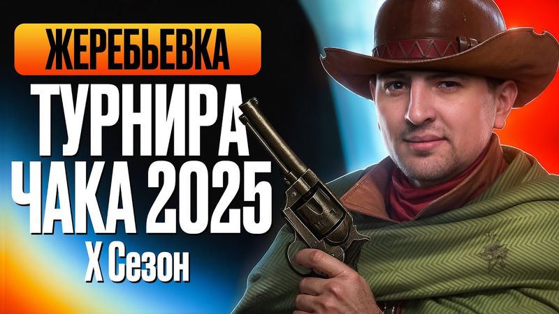 ЖЕРЕБЬЕВКА ТУРНИРА ЧАКА 2025. X Сезон