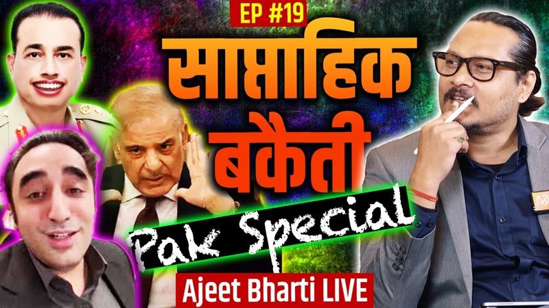 EP19: Saptahik Bakaiti | Pakistan 'Lun' Special | साप्ताहिक बकैती | Ajeet Bharti LIVE