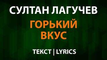 Султан Лагучев — Горький вкус (Текст Lyrics)