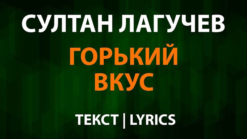 Султан Лагучев — Горький вкус (Текст Lyrics)