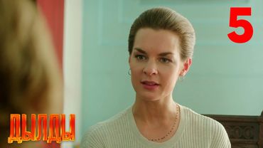 Дылды | Сезон 1 | Серия 5