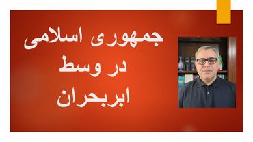 جمهوری اسلامی در وسط ابر بحران
