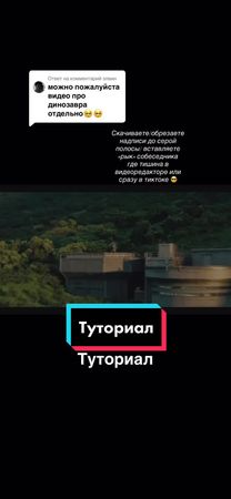 Ответ пользователю @элвин  #динозавр #рыкдинозавра #динозавркричит #д...