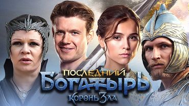 Последний богатырь: Корень зла - Фильм в HD (2020) | Комедия, фэнтези, семейный