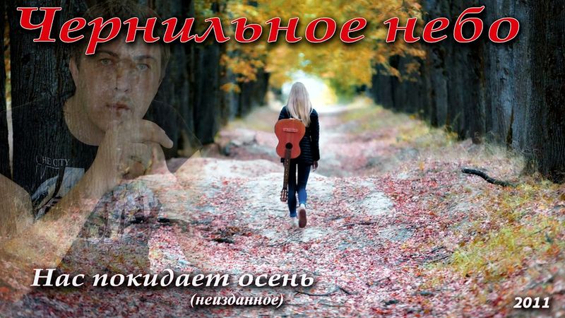 Нас покидает осень ( 2011 год)