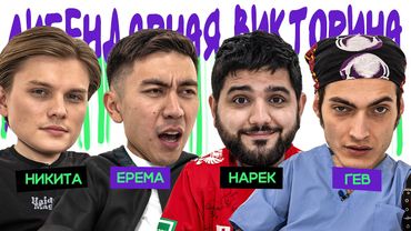 ЛИГЕНДАРНАЯ ВИКТОРИНА х НАРЕК х ЕРЕМА х ГЕВ х НИКИТА