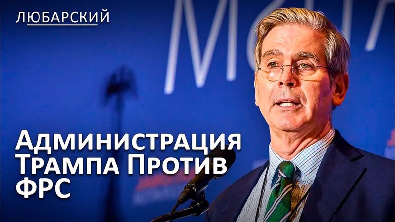 Зачем Скотт Бессент хочет расследовать ФРС | Мифы о Федеральном резерве США