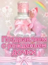 #срождениемдочки #срождениемдочери #срождениемдоченьки #срождениемдев...