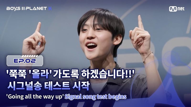 [PLANET K/2회] '쭉쭉 '올라'가도록 하겠습니다!!' 시그널송 테스트 시작 | Mnet 250724 방송