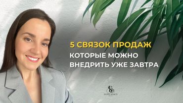 5 связок для продаж в 2025 году💸. Запись Эфира от 28.04.25