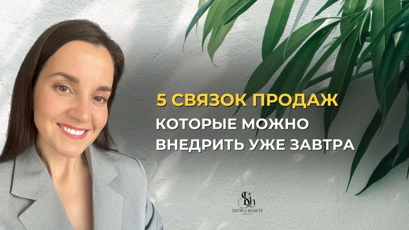 5 связок для продаж в 2025 году💸. Запись Эфира от 28.04.25