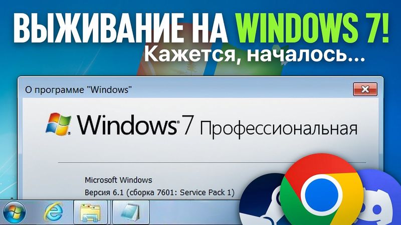 ВЫЖИВАНИЕ НА WINDOWS 7 В 2026 ГОДУ